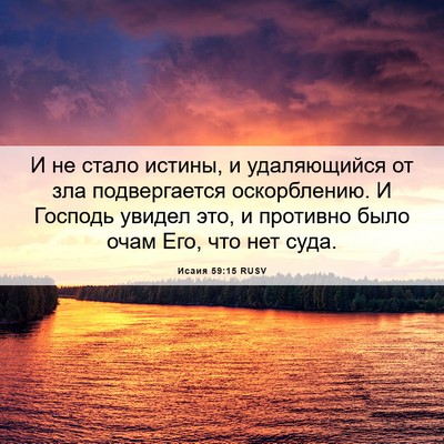 Picture 06 - Исаия 59:15 RUSV - И не стало истины, и - Bible Verse Picture