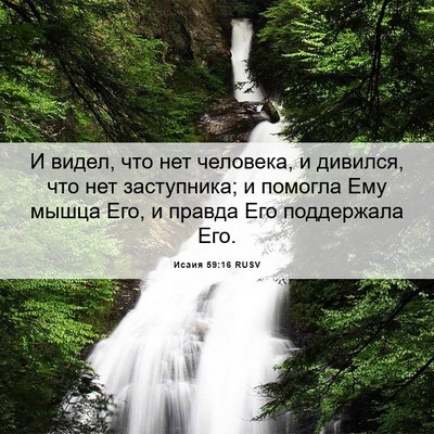 Picture 06 - Исаия 59:16 RUSV - И видел, что нет человека, и - Bible Verse Picture