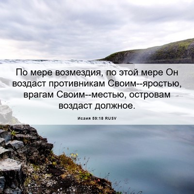 Picture 06 - Исаия 59:18 RUSV - По мере возмездия, по этой - Bible Verse Picture