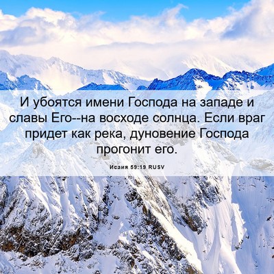 Picture 06 - Исаия 59:19 RUSV - И убоятся имени Господа на - Bible Verse Picture