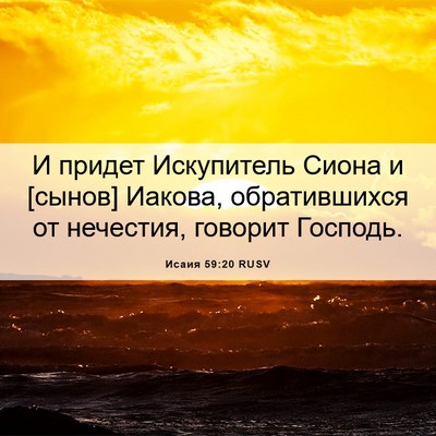 Picture 06 - Исаия 59:20 RUSV - И придет Искупитель Сиона - Bible Verse Picture