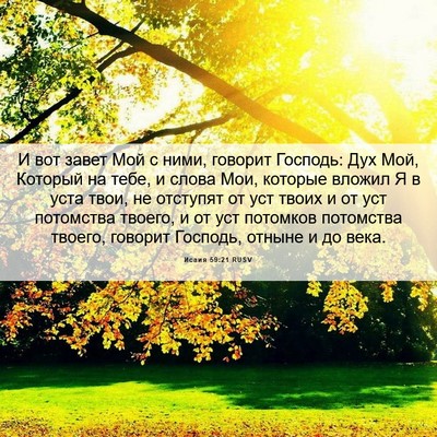 Picture 06 - Исаия 59:21 RUSV - И вот завет Мой с ними, - Bible Verse Picture
