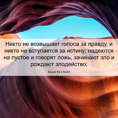 Picture 06 - Исаия 59:4 RUSV - Никто не возвышает голоса - Bible Verse Picture