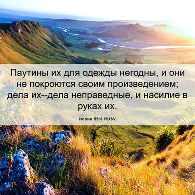 Picture 06 - Исаия 59:6 RUSV - Паутины их для одежды - Bible Verse Picture