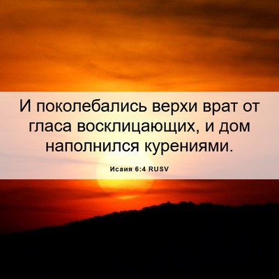 Picture 06 - Исаия 6:4 RUSV - И поколебались верхи врат - Bible Verse Picture