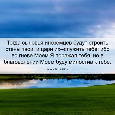 Picture 06 - Исаия 60:10 RUSV - Тогда сыновья иноземцев - Bible Verse Picture