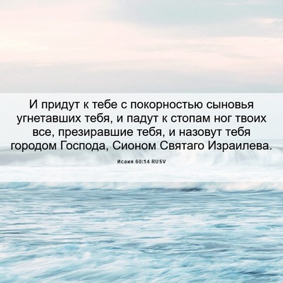Picture 06 - Исаия 60:14 RUSV - И придут к тебе с - Bible Verse Picture
