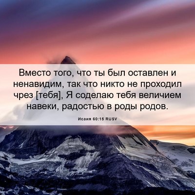 Picture 06 - Исаия 60:15 RUSV - Вместо того, что ты был - Bible Verse Picture