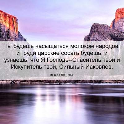 Picture 06 - Исаия 60:16 RUSV - Ты будешь насыщаться - Bible Verse Picture