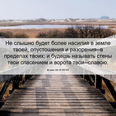 Picture 06 - Исаия 60:18 RUSV - Не слышно будет более - Bible Verse Picture