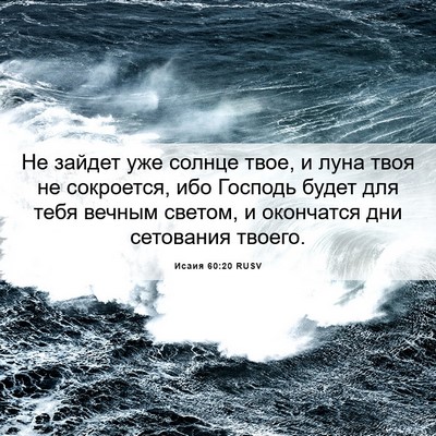 Picture 06 - Исаия 60:20 RUSV - Не зайдет уже солнце твое, - Bible Verse Picture