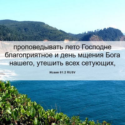 Picture 06 - Исаия 61:2 RUSV - проповедывать лето - Bible Verse Picture