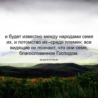 Picture 06 - Исаия 61:9 RUSV - и будет известно между - Bible Verse Picture