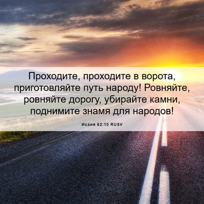 Picture 06 - Исаия 62:10 RUSV - Проходите, проходите в - Bible Verse Picture