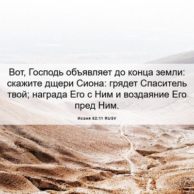 Picture 06 - Исаия 62:11 RUSV - Вот, Господь объявляет до - Bible Verse Picture