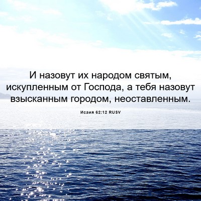 Picture 06 - Исаия 62:12 RUSV - И назовут их народом - Bible Verse Picture