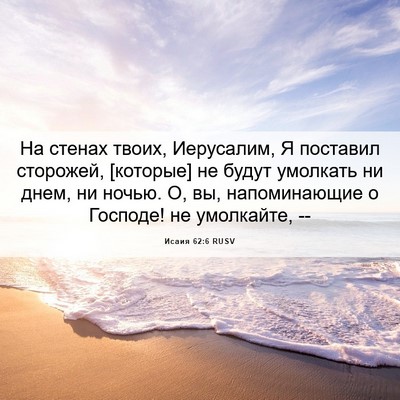 Picture 06 - Исаия 62:6 RUSV - На стенах твоих, Иерусалим, - Bible Verse Picture