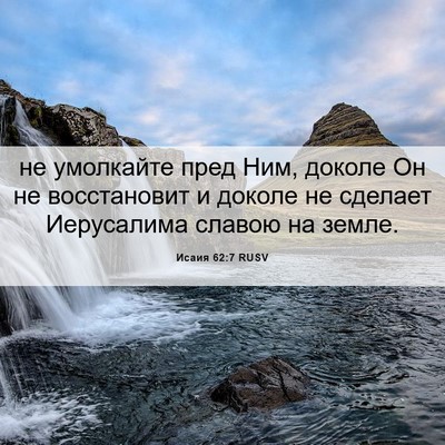 Picture 06 - Исаия 62:7 RUSV - не умолкайте пред Ним, - Bible Verse Picture