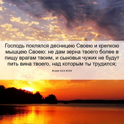 Picture 06 - Исаия 62:8 RUSV - Господь поклялся десницею - Bible Verse Picture