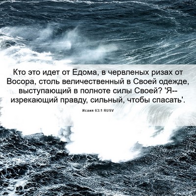 Picture 06 - Исаия 63:1 RUSV - Кто это идет от Едома, в - Bible Verse Picture