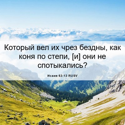 Picture 06 - Исаия 63:13 RUSV - Который вел их чрез бездны, - Bible Verse Picture
