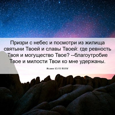 Picture 06 - Исаия 63:15 RUSV - Призри с небес и посмотри - Bible Verse Picture