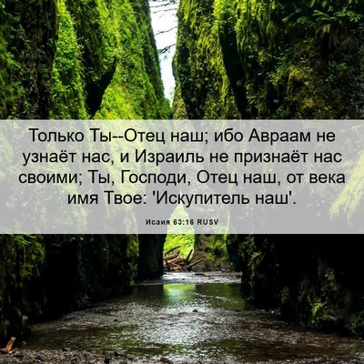 Picture 06 - Исаия 63:16 RUSV - Только Ты--Отец наш; ибо - Bible Verse Picture