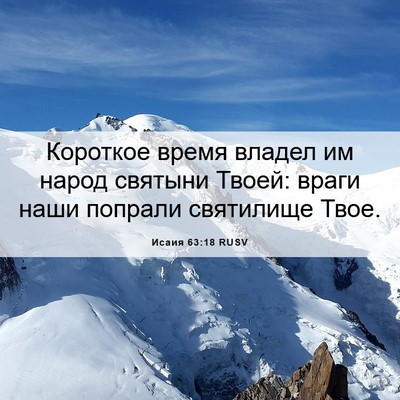 Picture 06 - Исаия 63:18 RUSV - Короткое время владел им - Bible Verse Picture