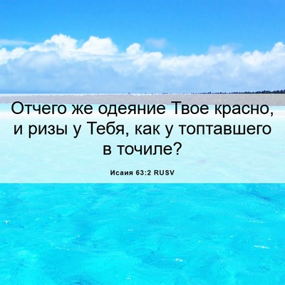 Picture 06 - Исаия 63:2 RUSV - Отчего же одеяние Твое - Bible Verse Picture