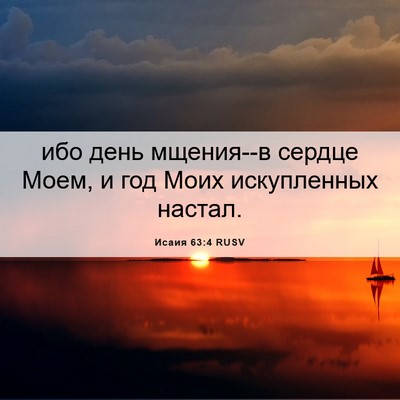 Picture 06 - Исаия 63:4 RUSV - ибо день мщения--в сердце - Bible Verse Picture