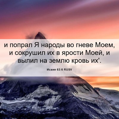Picture 06 - Исаия 63:6 RUSV - и попрал Я народы во гневе - Bible Verse Picture