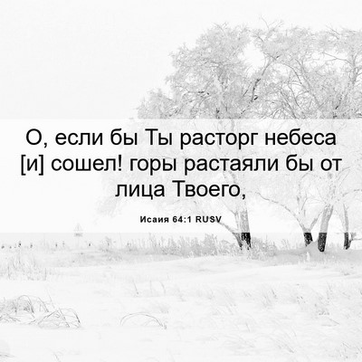 Picture 06 - Исаия 64:1 RUSV - О, если бы Ты расторг - Bible Verse Picture