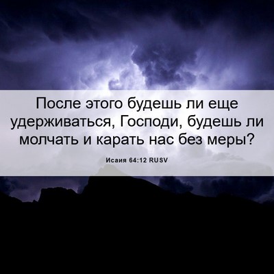 Picture 06 - Исаия 64:12 RUSV - После этого будешь ли еще - Bible Verse Picture