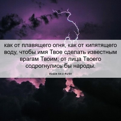 Picture 06 - Исаия 64:2 RUSV - как от плавящего огня, как - Bible Verse Picture