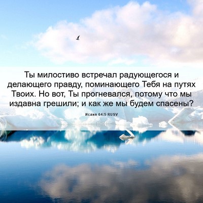 Picture 06 - Исаия 64:5 RUSV - Ты милостиво встречал - Bible Verse Picture