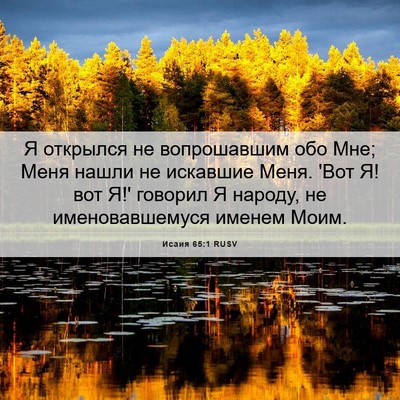 Picture 06 - Исаия 65:1 RUSV - Я открылся не вопрошавшим - Bible Verse Picture