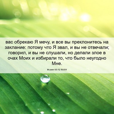 Picture 06 - Исаия 65:12 RUSV - вас обрекаю Я мечу, и все вы - Bible Verse Picture