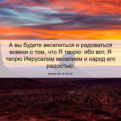 Picture 06 - Исаия 65:18 RUSV - А вы будете веселиться и - Bible Verse Picture