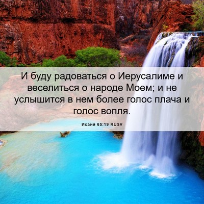 Picture 06 - Исаия 65:19 RUSV - И буду радоваться о - Bible Verse Picture