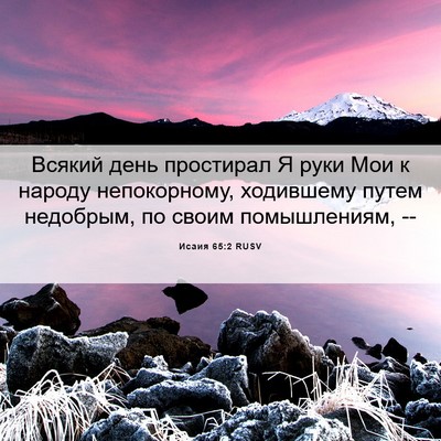 Picture 06 - Исаия 65:2 RUSV - Всякий день простирал Я - Bible Verse Picture