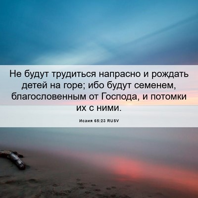 Picture 06 - Исаия 65:23 RUSV - Не будут трудиться - Bible Verse Picture