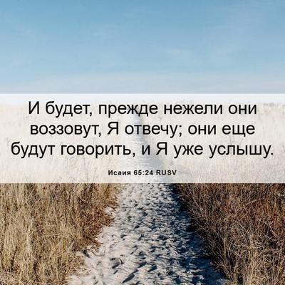 Picture 06 - Исаия 65:24 RUSV - И будет, прежде нежели они - Bible Verse Picture
