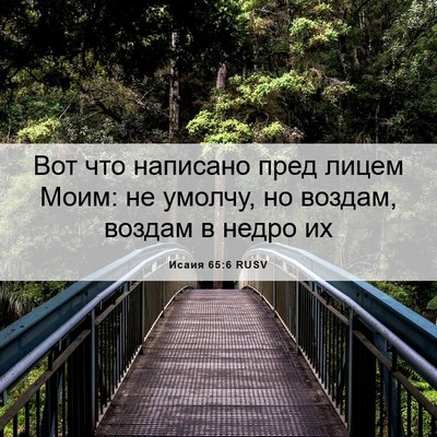 Picture 06 - Исаия 65:6 RUSV - Вот что написано пред - Bible Verse Picture