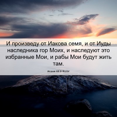 Picture 06 - Исаия 65:9 RUSV - И произведу от Иакова семя, - Bible Verse Picture