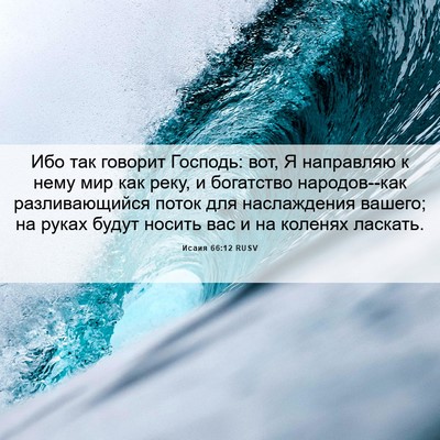 Picture 06 - Исаия 66:12 RUSV - Ибо так говорит Господь: - Bible Verse Picture