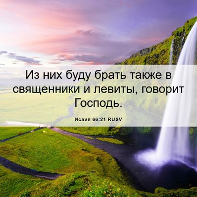 Picture 06 - Исаия 66:21 RUSV - Из них буду брать также в - Bible Verse Picture