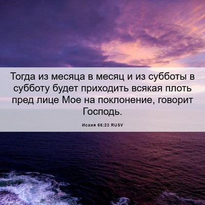 Picture 06 - Исаия 66:23 RUSV - Тогда из месяца в месяц и - Bible Verse Picture