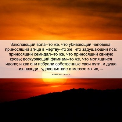Picture 06 - Исаия 66:3 RUSV - Заколающий вола--то же, что - Bible Verse Picture