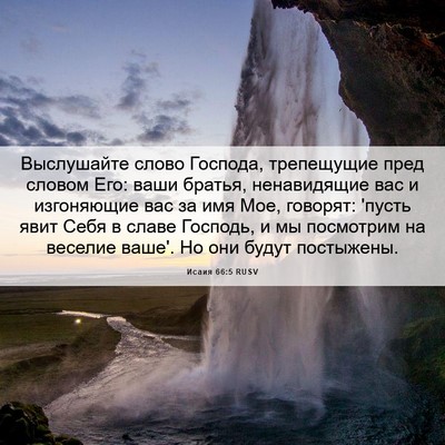 Picture 06 - Исаия 66:5 RUSV - Выслушайте слово Господа, - Bible Verse Picture