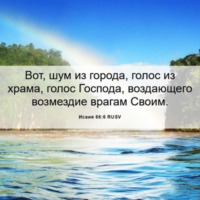 Picture 06 - Исаия 66:6 RUSV - Вот, шум из города, голос из - Bible Verse Picture